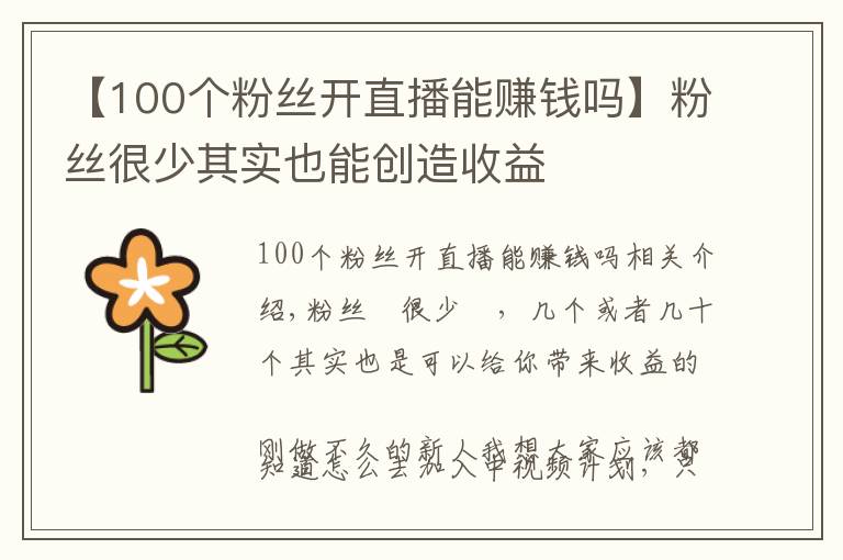 【100個粉絲開直播能賺錢嗎】粉絲很少其實也能創(chuàng)造收益