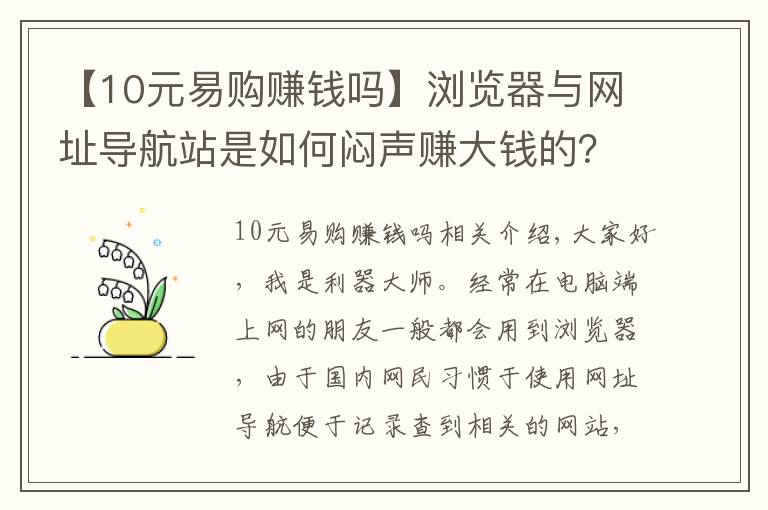 【10元易購賺錢嗎】瀏覽器與網(wǎng)址導(dǎo)航站是如何悶聲賺大錢的？一篇文章幫你講解清楚了