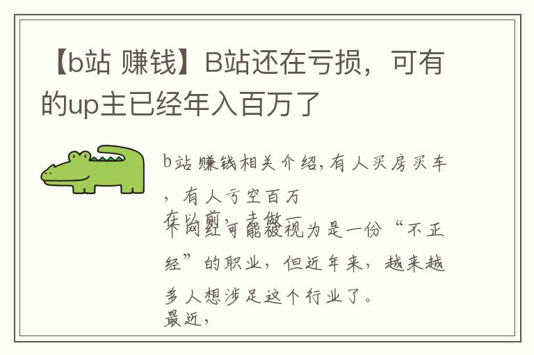 【b站 賺錢】B站還在虧損，可有的up主已經(jīng)年入百萬了