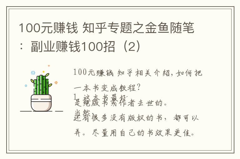 100元賺錢 知乎專題之金魚隨筆：副業(yè)賺錢100招（2）