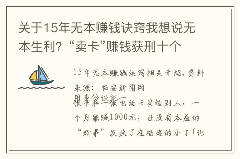 關(guān)于15年無(wú)本賺錢訣竅我想說(shuō)無(wú)本生利？“賣卡”賺錢獲刑十個(gè)月