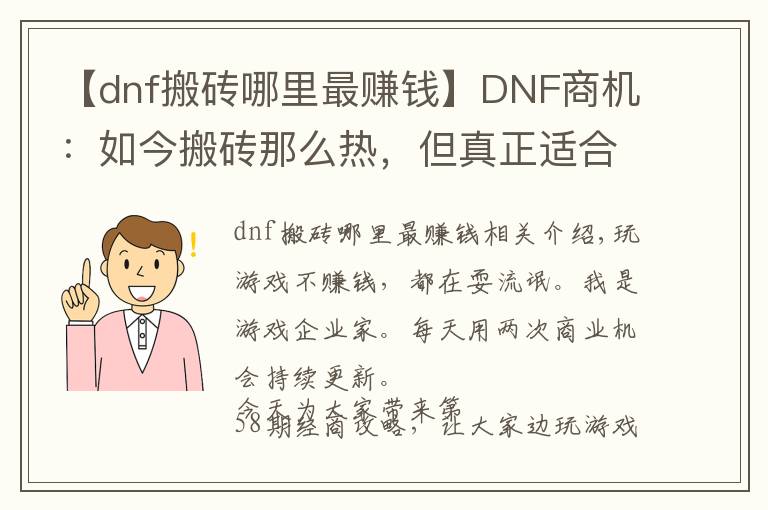 【dnf搬磚哪里最賺錢】DNF商機(jī)：如今搬磚那么熱，但真正適合搬磚的也只有這三個(gè)地方