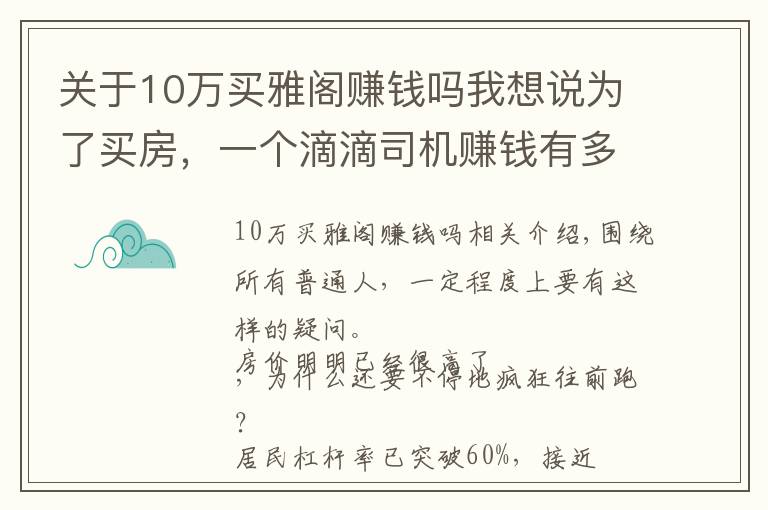 關(guān)于10萬(wàn)買雅閣賺錢嗎我想說(shuō)為了買房，一個(gè)滴滴司機(jī)賺錢有多拼