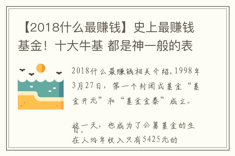 【2018什么最賺錢】史上最賺錢基金！十大?；?都是神一般的表現(xiàn)