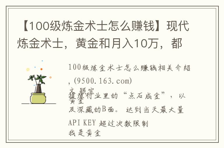 【100級煉金術(shù)士怎么賺錢】現(xiàn)代煉金術(shù)士，黃金和月入10萬，都是真的