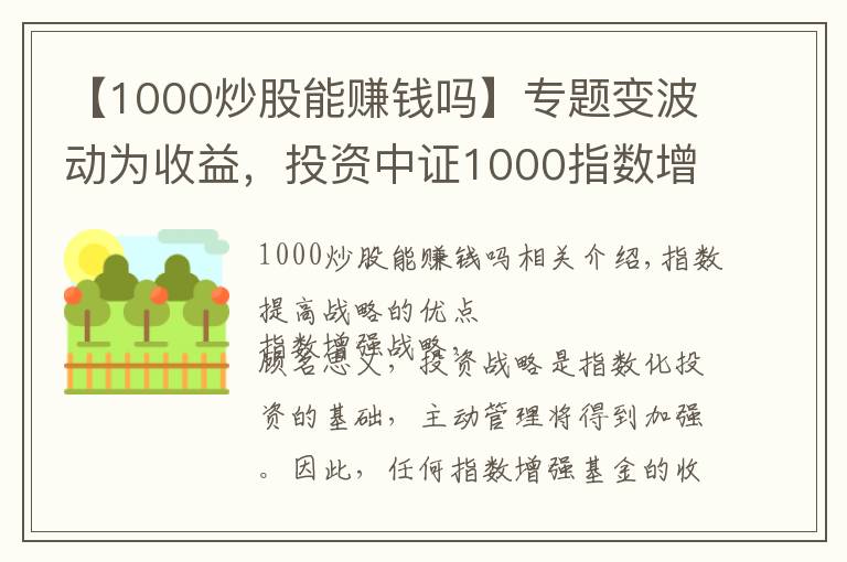 【1000炒股能賺錢嗎】專題變波動(dòng)為收益，投資中證1000指數(shù)增強(qiáng)策略正當(dāng)其時(shí)