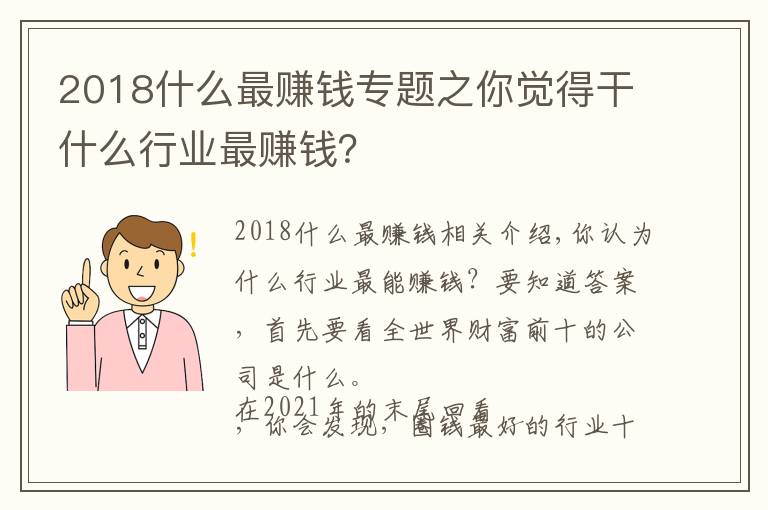 2018什么最賺錢專題之你覺得干什么行業(yè)最賺錢？