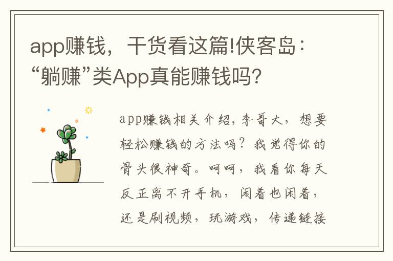 app賺錢，干貨看這篇!俠客島：“躺賺”類App真能賺錢嗎？