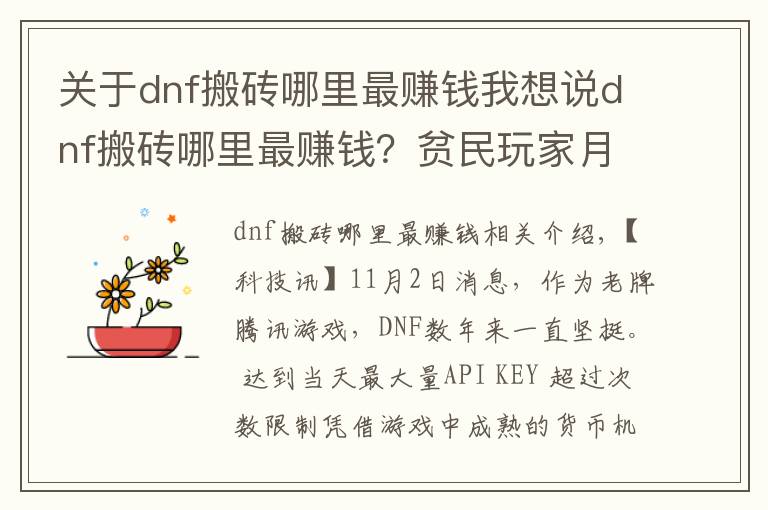 關(guān)于dnf搬磚哪里最賺錢我想說dnf搬磚哪里最賺錢？貧民玩家月入過億心得分享