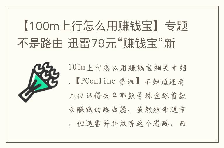 【100m上行怎么用賺錢寶】專題不是路由 迅雷79元“賺錢寶”新硬件發(fā)布