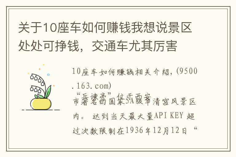 關(guān)于10座車如何賺錢我想說(shuō)景區(qū)處處可掙錢，交通車尤其厲害