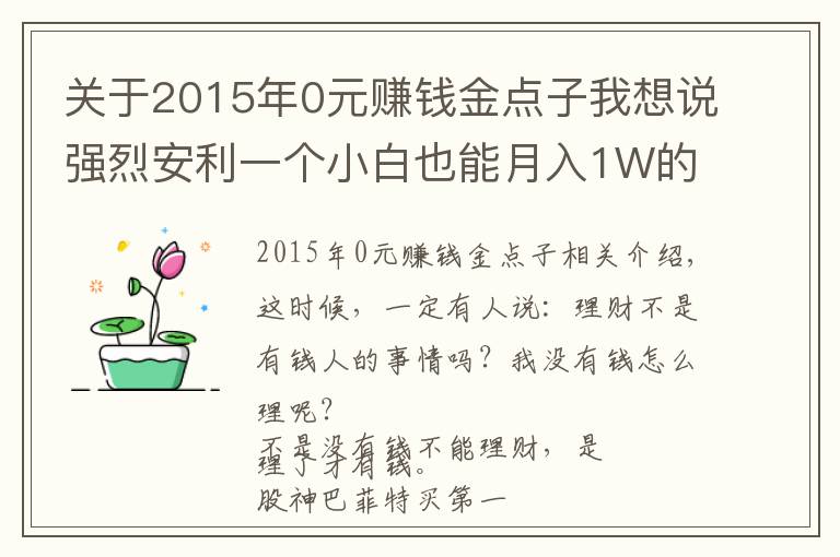 關(guān)于2015年0元賺錢金點子我想說強(qiáng)烈安利一個小白也能月入1W的小眾副業(yè)