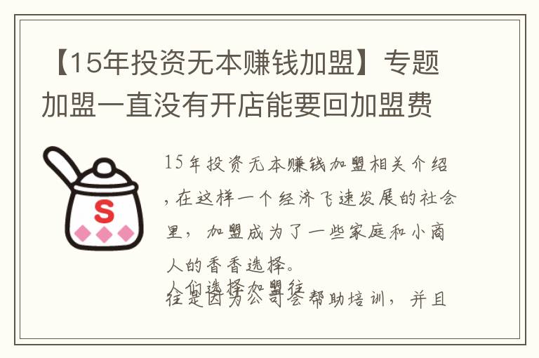 【15年投資無本賺錢加盟】專題加盟一直沒有開店能要回加盟費嗎？加盟冷靜期怎么退加盟費？