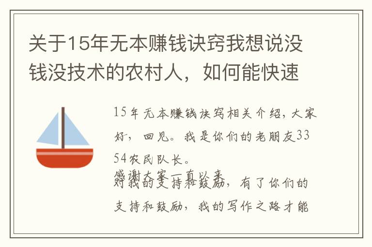 關(guān)于15年無(wú)本賺錢訣竅我想說(shuō)沒(méi)錢沒(méi)技術(shù)的農(nóng)村人，如何能快速賺到錢，這里有幾個(gè)不錯(cuò)的方法