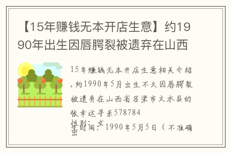 【15年賺錢無(wú)本開店生意】約1990年出生因唇腭裂被遺棄在山西省呂梁市文水縣的張幸運(yùn)尋親