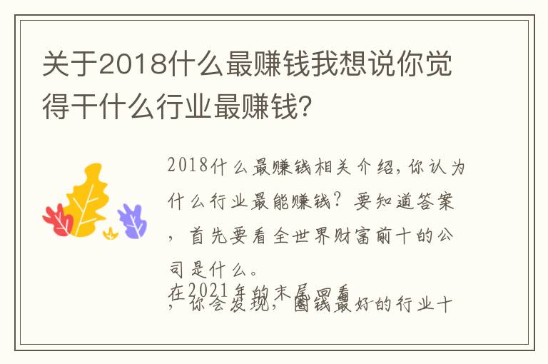 關(guān)于2018什么最賺錢我想說你覺得干什么行業(yè)最賺錢？