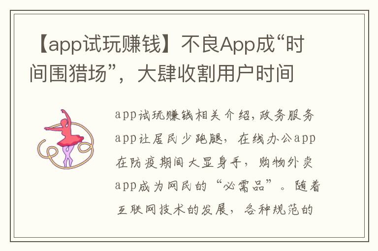 【app試玩賺錢】不良App成“時(shí)間圍獵場(chǎng)”，大肆收割用戶時(shí)間