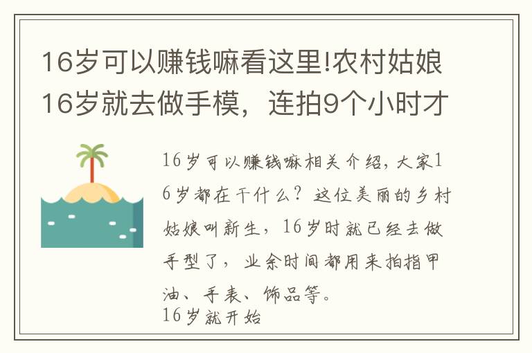 16歲可以賺錢嘛看這里!農(nóng)村姑娘16歲就去做手模，連拍9個小時才賺500塊，卻全給了爸爸和奶奶