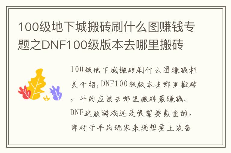 100級地下城搬磚刷什么圖賺錢專題之DNF100級版本去哪里搬磚