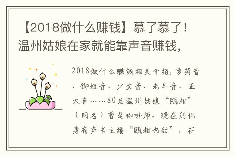 【2018做什么賺錢】慕了慕了！溫州姑娘在家就能靠聲音賺錢，真是神仙副業(yè)啊……