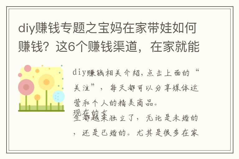 diy賺錢專題之寶媽在家?guī)奕绾钨嶅X？這6個賺錢渠道，在家就能做