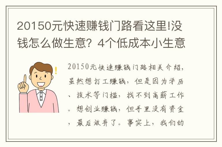 20150元快速賺錢門路看這里!沒錢怎么做生意？4個(gè)低成本小生意，肯干就有錢賺，收入也很可觀