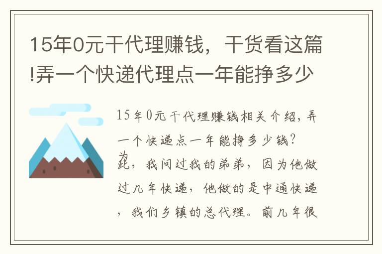 15年0元干代理賺錢，干貨看這篇!弄一個快遞代理點一年能掙多少錢？