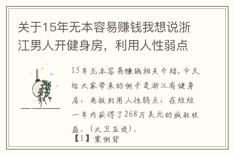 關(guān)于15年無本容易賺錢我想說浙江男人開健身房，利用人性弱點，一年狂賺268萬，這思路沒毛病