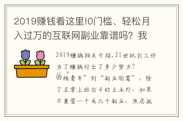 2019賺錢看這里!0門檻、輕松月入過(guò)萬(wàn)的互聯(lián)網(wǎng)副業(yè)靠譜嗎？我替你踩了5個(gè)坑