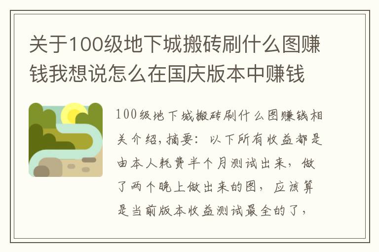 關(guān)于100級(jí)地下城搬磚刷什么圖賺錢(qián)我想說(shuō)怎么在國(guó)慶版本中賺錢(qián)？DNF史上最全的搬磚地圖收益測(cè)試一覽圖