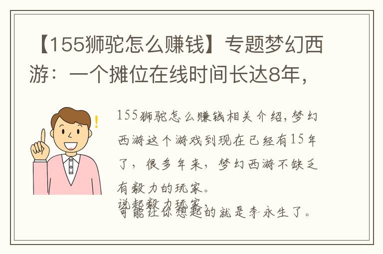 【155獅駝怎么賺錢】專題夢(mèng)幻西游：一個(gè)攤位在線時(shí)間長達(dá)8年，比毅力，李永生還嫩了點(diǎn)！