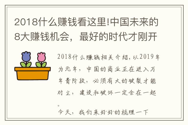 2018什么賺錢看這里!中國未來的8大賺錢機會，最好的時代才剛開始