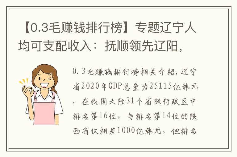 【0.3毛賺錢排行榜】專題遼寧人均可支配收入：撫順領(lǐng)先遼陽(yáng)，鐵嶺、朝陽(yáng)后兩位