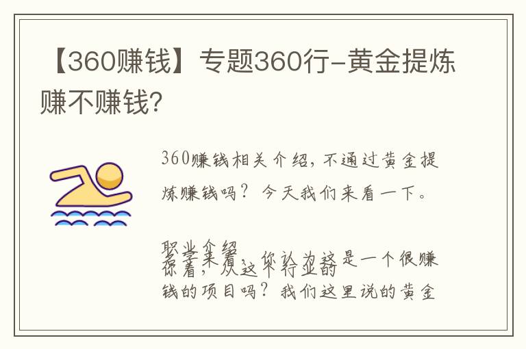 【360賺錢】專題360行-黃金提煉賺不賺錢？