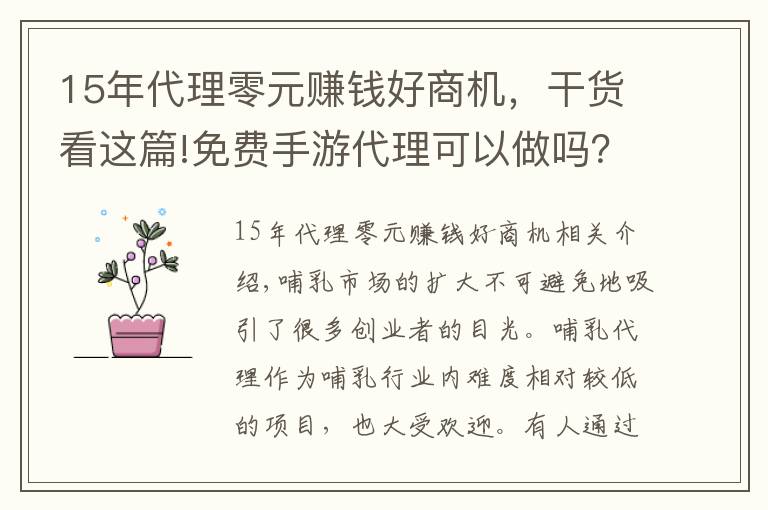 15年代理零元賺錢好商機，干貨看這篇!免費手游代理可以做嗎？需要注意什么？