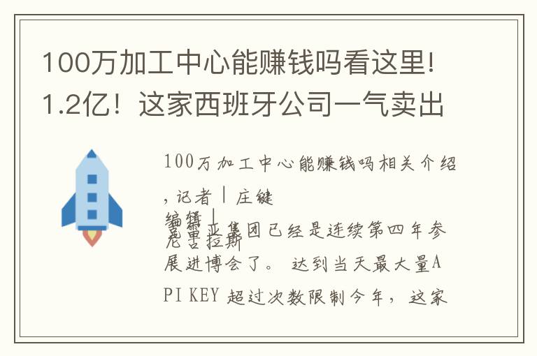 100萬加工中心能賺錢嗎看這里!1.2億！這家西班牙公司一氣賣出六臺機(jī)床巨無霸