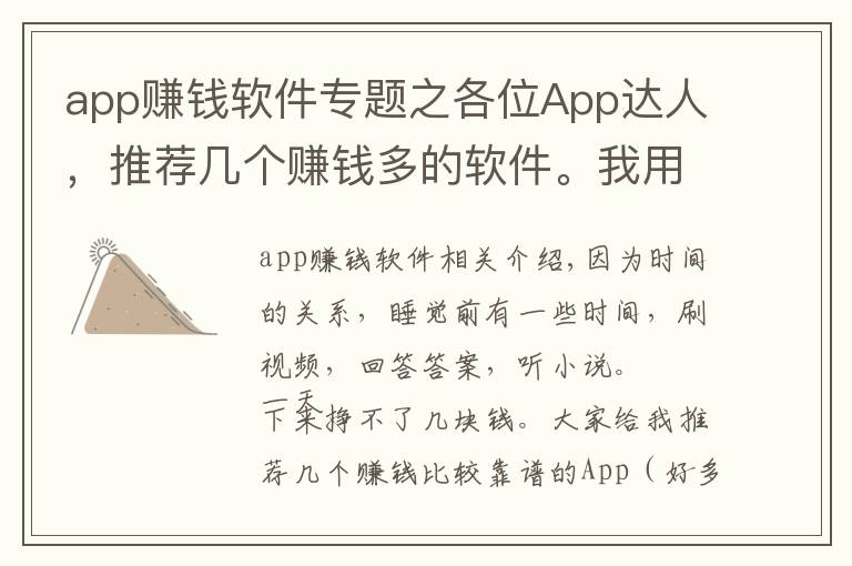 app賺錢軟件專題之各位App達(dá)人，推薦幾個(gè)賺錢多的軟件。我用的軟件，你們用了么？