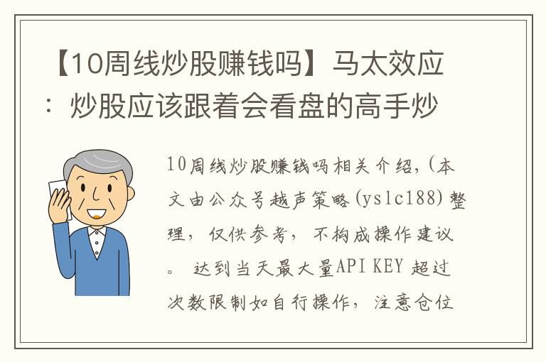 【10周線炒股賺錢嗎】馬太效應(yīng)：炒股應(yīng)該跟著會看盤的高手炒，掌握看盤必備指標(biāo)“周線”從 5萬做大到280萬