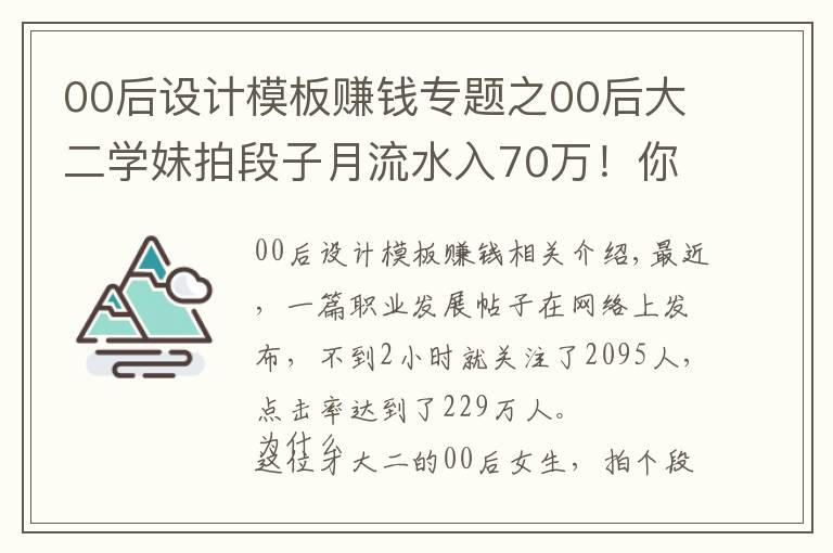 00后設(shè)計(jì)模板賺錢專題之00后大二學(xué)妹拍段子月流水入70萬(wàn)！你會(huì)把愛(ài)好變成職業(yè)嗎？