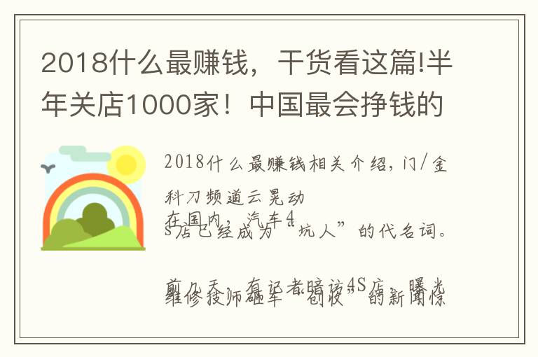 2018什么最賺錢，干貨看這篇!半年關店1000家！中國最會掙錢的行業(yè)，開始死亡倒計時？