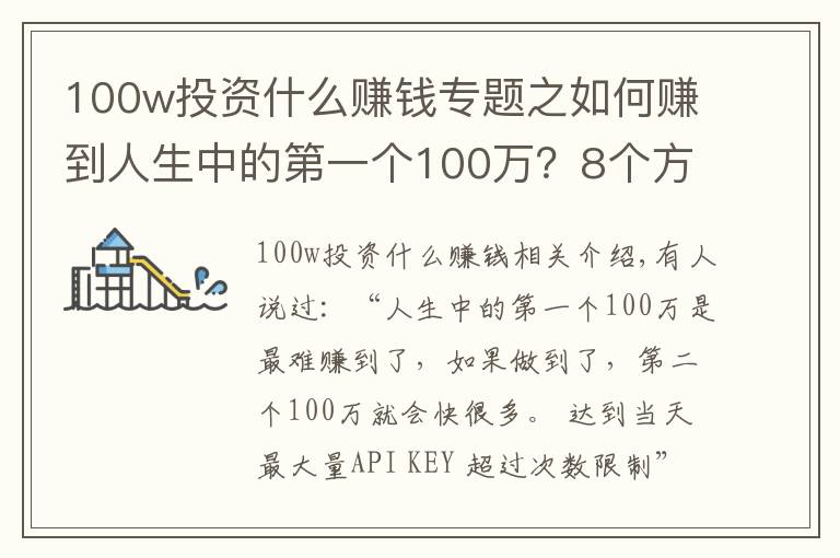 100w投資什么賺錢專題之如何賺到人生中的第一個100萬？8個方法送給大家