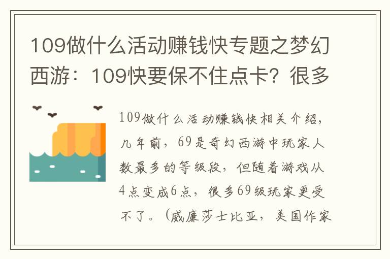 109做什么活動(dòng)賺錢快專題之夢(mèng)幻西游：109快要保不住點(diǎn)卡？很多活動(dòng)給儲(chǔ)備，獎(jiǎng)勵(lì)逐漸降低