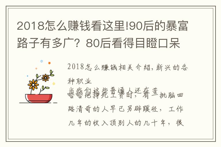 2018怎么賺錢看這里!90后的暴富路子有多廣？80后看得目瞪口呆