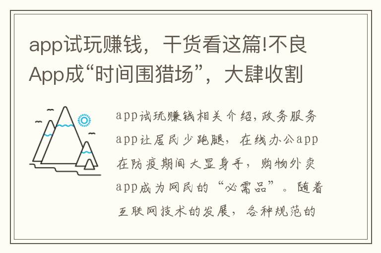 app試玩賺錢，干貨看這篇!不良App成“時間圍獵場”，大肆收割用戶時間