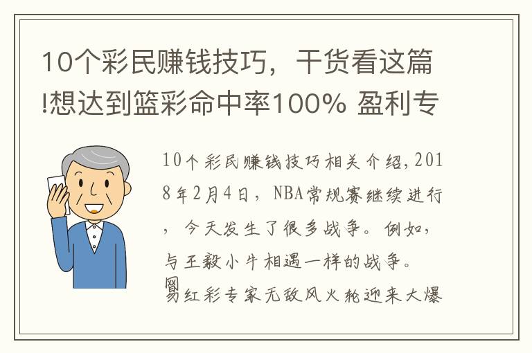 10個(gè)彩民賺錢技巧，干貨看這篇!想達(dá)到籃彩命中率100% 盈利專家教你這四個(gè)訣竅