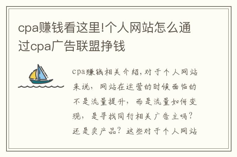 cpa賺錢看這里!個人網(wǎng)站怎么通過cpa廣告聯(lián)盟掙錢