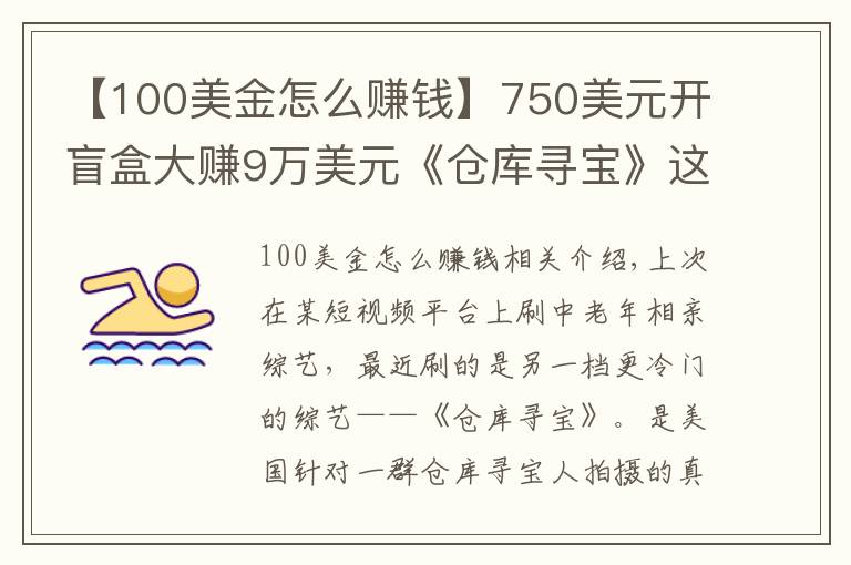 【100美金怎么賺錢】750美元開盲盒大賺9萬美元《倉庫尋寶》這本賺錢寶典一般人不知道