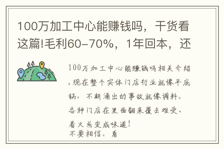 100萬加工中心能賺錢嗎，干貨看這篇!毛利60-70%，1年回本，還有人幫著運營，這種項目可以搞不？