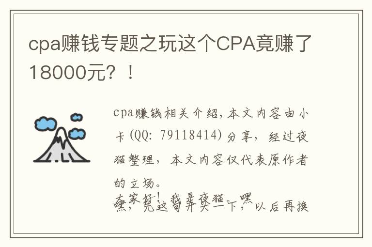 cpa賺錢專題之玩這個CPA竟賺了18000元？！