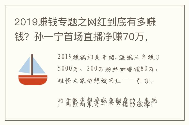 2019賺錢專題之網(wǎng)紅到底有多賺錢？孫一寧首場(chǎng)直播凈賺70萬(wàn)，溫婉3年賺5000萬(wàn)